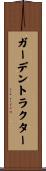 ガーデントラクター Scroll