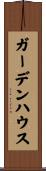 ガーデンハウス Scroll
