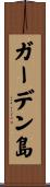 ガーデン島 Scroll