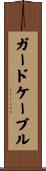 ガードケーブル Scroll