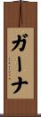 ガーナ Scroll