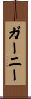Gurney Scroll
