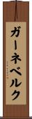 ガーネベルク Scroll