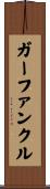 ガーファンクル Scroll