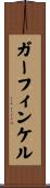 ガーフィンケル Scroll