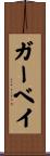 ガーベイ Scroll