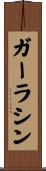 ガーラシン Scroll