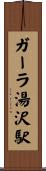 ガーラ湯沢駅 Scroll