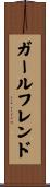 ガール・フレンド Scroll