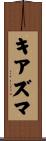 キアズマ Scroll