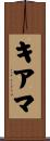 キアマ Scroll
