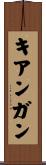 キアンガン Scroll