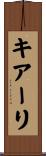 キアーリ Scroll