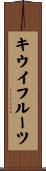 キウイ・フルーツ Scroll