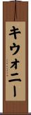 キウォニー Scroll