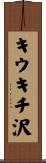 キウキチ沢 Scroll