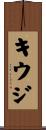 キウジ Scroll