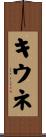 キウネ Scroll