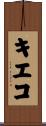 キエコ Scroll