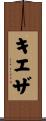 キエザ Scroll