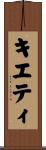 キエティ Scroll