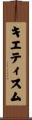キエティスム Scroll