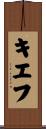 キエフ Scroll