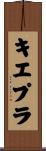キエプラ Scroll