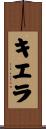 Kierra Scroll