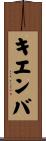 キエンバ Scroll