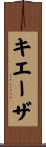 キエーザ Scroll