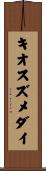キオスズメダイ Scroll