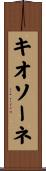 キオソーネ Scroll