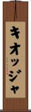 キオッジャ Scroll