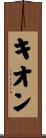 Kieon Scroll