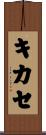 キカセ Scroll