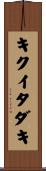 キクイタダキ Scroll