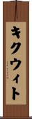 キクウィト Scroll
