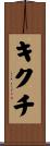 キクチ Scroll
