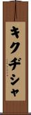 キクヂシャ Scroll