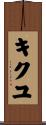キクユ Scroll