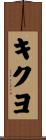 キクヨ Scroll