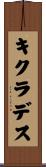 キクラデス Scroll