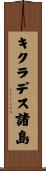キクラデス諸島 Scroll
