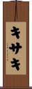 キサキ Scroll