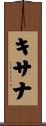 キサナ Scroll