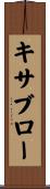 キサブロー Scroll