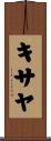 キサヤ Scroll