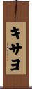 キサヨ Scroll