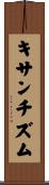 キサンチズム Scroll
